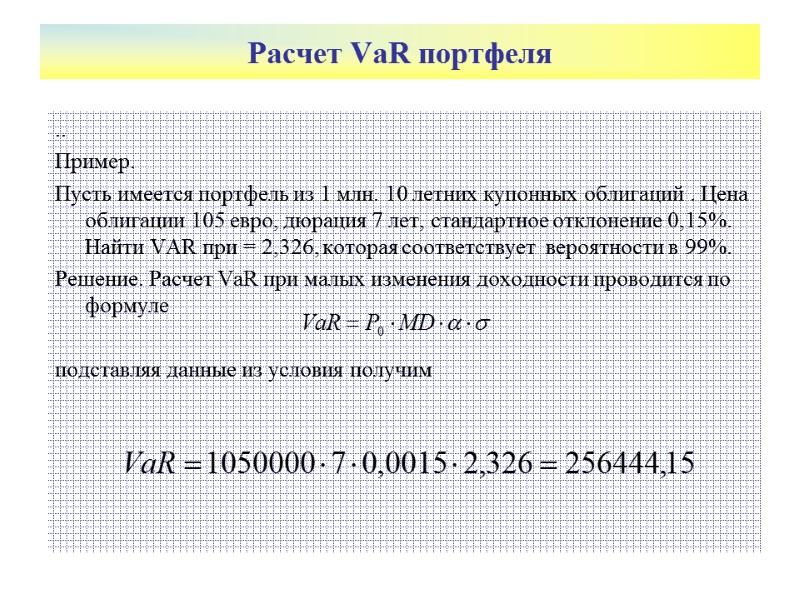Расчет VaR портфеля ..  Пример. Пусть имеется портфель из 1 млн. 10 летних